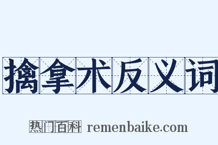 擒拿术反义词是什么意思的图片